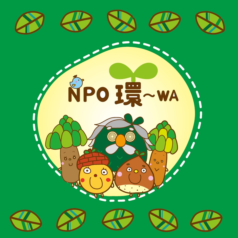 NPO環～WA | 里山・自然体験、キャンプ場、オーガニックカフェ運営